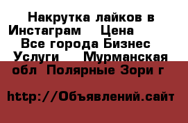 Накрутка лайков в Инстаграм! › Цена ­ 500 - Все города Бизнес » Услуги   . Мурманская обл.,Полярные Зори г.